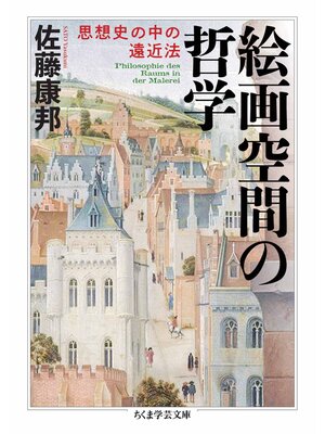 cover image of 絵画空間の哲学　――思想史の中の遠近法